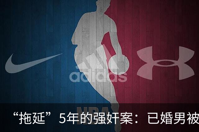 “拖延”5年的强奸案：已婚男被指强奸18岁女子时隔5年刑拘，一审判5年双方均不服