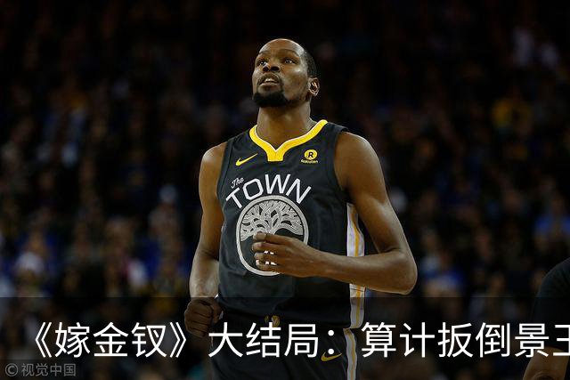 《嫁金钗》大结局：算计扳倒景王，斩刘狩命根子，元嘉帝竟如此放纵她