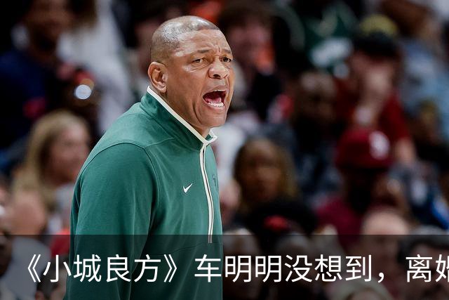 《小城良方》车明明没想到，离婚远走，却促成陈俊南平步青云