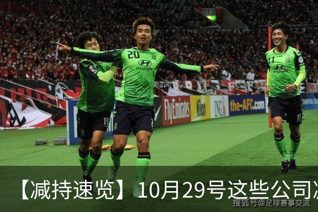 【减持速览】10月29号这些公司减持了