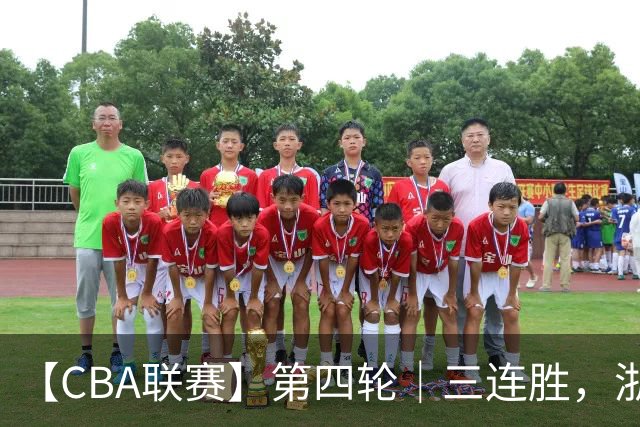 【CBA联赛】第四轮｜三连胜，浙江稠州金租91-49胜四川锦城！