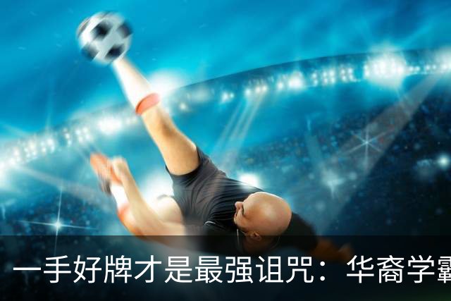 一手好牌才是最强诅咒：华裔学霸吸毒死在伦敦豪宅