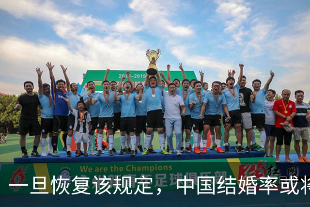 一旦恢复该规定，中国结婚率或将大幅上涨，离婚率也会有所下降