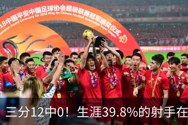 三分12中0！生涯39.8%的射手在勇士哑火