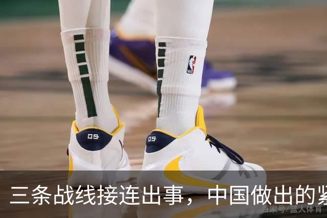 三条战线接连出事，中国做出的紧急反应，足以说明事情的严重性