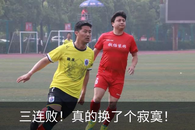 三连败！真的换了个寂寞！