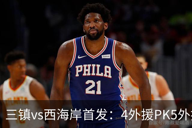 三镇vs西海岸首发：4外援PK5外援 张修维先发