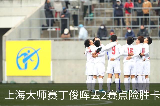 上海大师赛丁俊晖丢2赛点险胜卡特 小特6-2马叔
