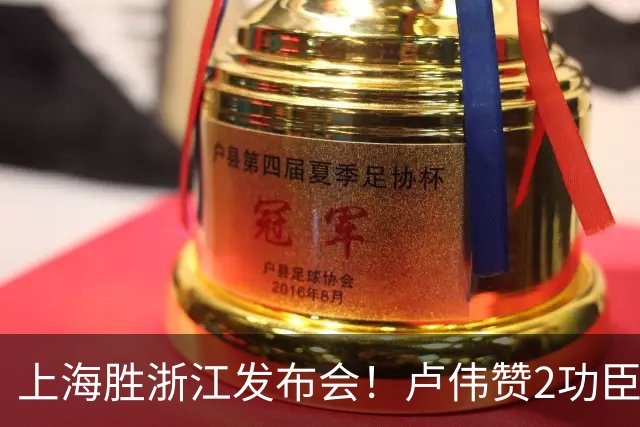 上海胜浙江发布会！卢伟赞2功臣，李添荣点出防守+篮板+把握机会