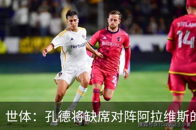 世体：孔德将缺席对阵阿拉维斯的比赛，巴萨继续面临后卫短缺