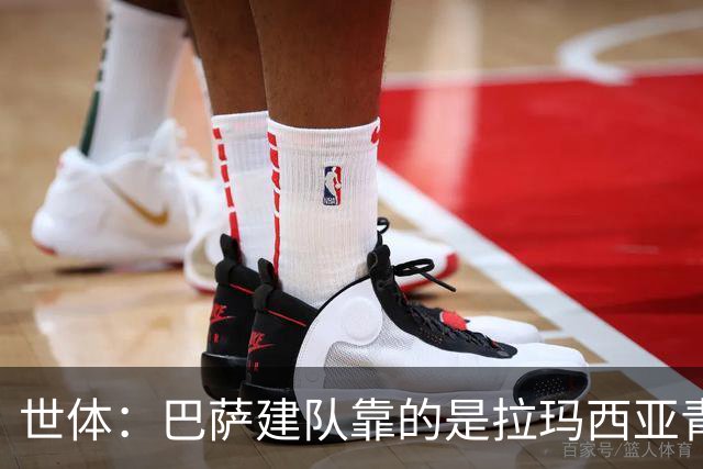 世体：巴萨建队靠的是拉玛西亚青训，反观皇马更爱买成才球员
