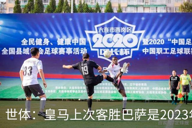 世体：皇马上次客胜巴萨是2023年10月，贝林厄姆双响助球队逆转