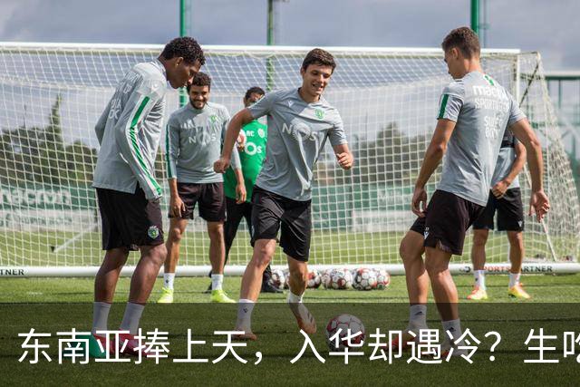 东南亚捧上天，入华却遇冷？生吃扎嘴、颜色缺陷，这玩意怎么火？