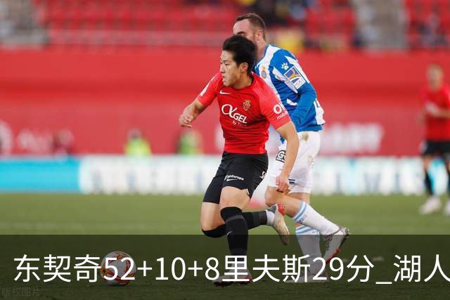 东契奇52+10+8里夫斯29分 湖人逆转爵士三连胜