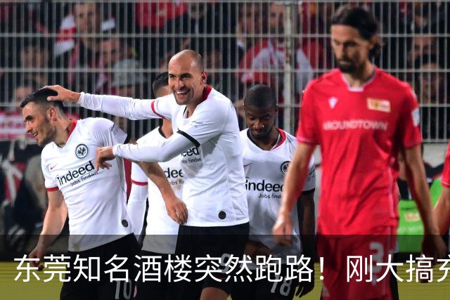 东莞知名酒楼突然跑路！刚大搞充值活动！
