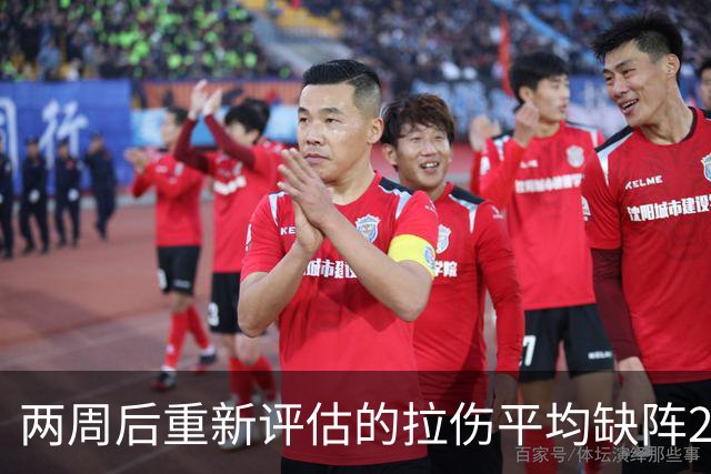 两周后重新评估的拉伤平均缺阵2.3周，约7.9场比赛