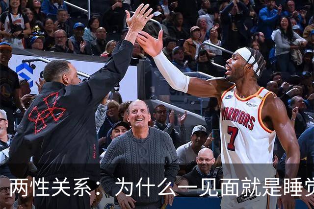 两性关系：为什么一见面就是睡觉，一有机会就不停发生关系？