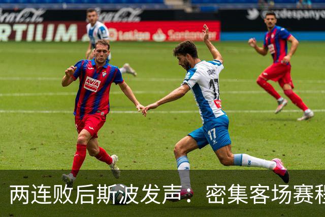 两连败后斯波发声：密集客场赛程正是我们需要的历练