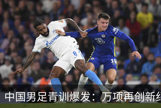 中国男足青训爆发：万项再创新纪录，中国U15杀进海湾杯4强！
