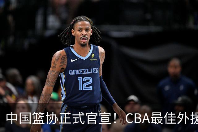 中国篮协正式官宣！CBA最佳外援被禁赛，面临重罚