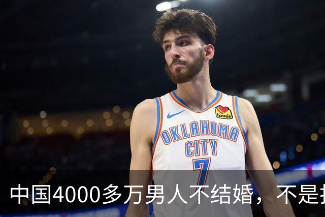 中国4000多万男人不结婚，不是找不到对象，而是越来越多人觉得：结婚还不如一个人过