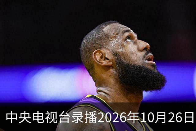 中央电视台录播2026年10月26日至9月1日乒乓球比赛