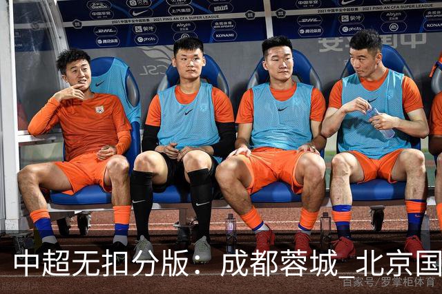 中超无扣分版：成都蓉城 北京国安 山东泰山三个球队都有可能拿到积分榜榜首