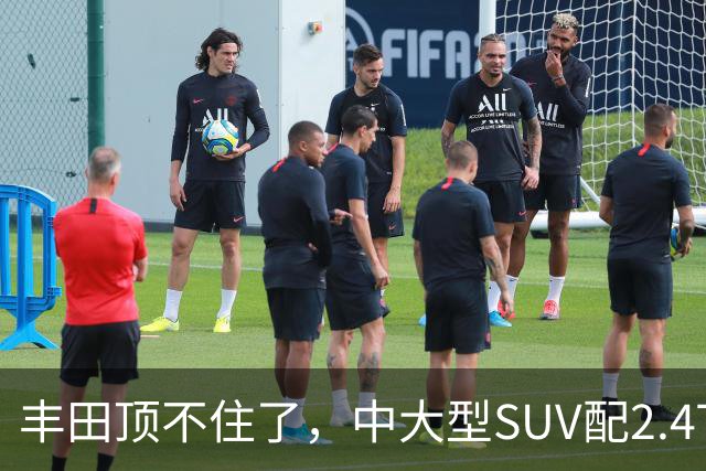 丰田顶不住了，中大型SUV配2.4T混动，一口气降14.75万，却卖不动