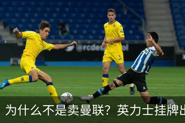 为什么不是卖曼联？英力士挂牌出售洛桑体育