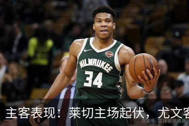 主客表现：莱切主场起伏，尤文客场更稳