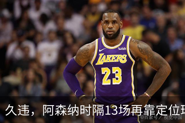 久违，阿森纳时隔13场再靠定位球破门