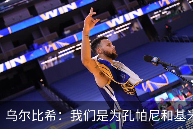 乌尔比希：我们是为孔帕尼和基米希而战，希望教练好好休息