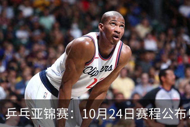 乒乓亚锦赛：10月24日赛程公布！国乒2战张本智和，冲击单双打4强