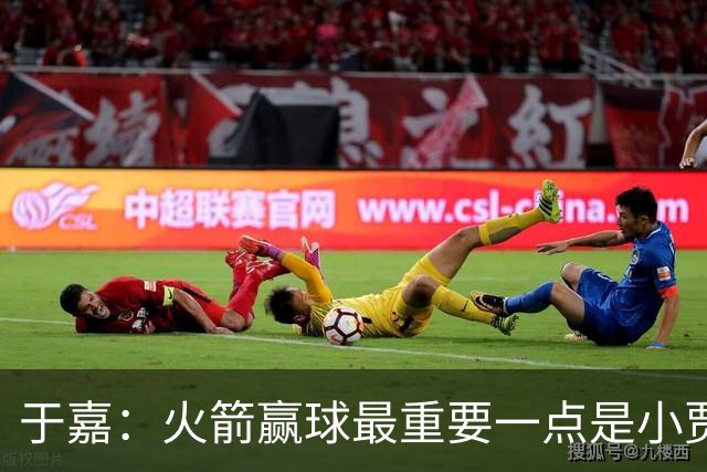 于嘉：火箭赢球最重要一点是小贾全场和文班肉搏