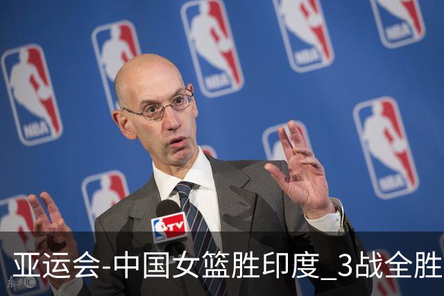 亚运会-中国女篮胜印度 3战全胜小组第一出线