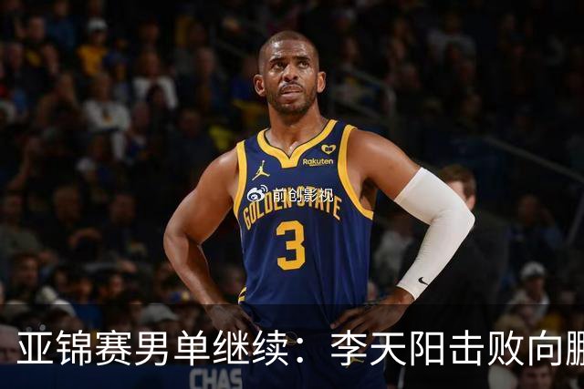 亚锦赛男单继续：李天阳击败向鹏晋级四强，温瑞博轻取后对战张本