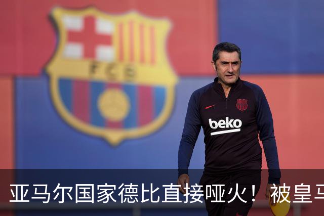 亚马尔国家德比直接哑火！被皇马防线锁死，距离梅西还差10个内马尔