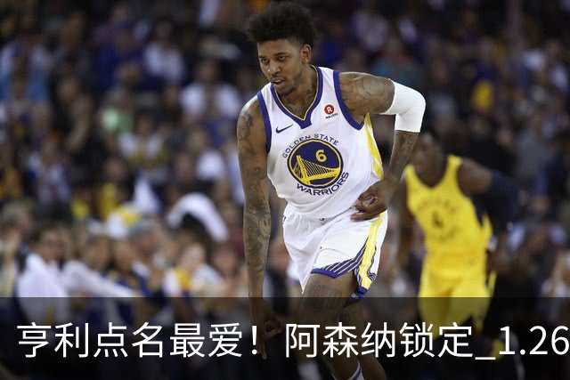 亨利点名最爱！阿森纳锁定 1.26 亿巨星！巴萨虎视眈眈