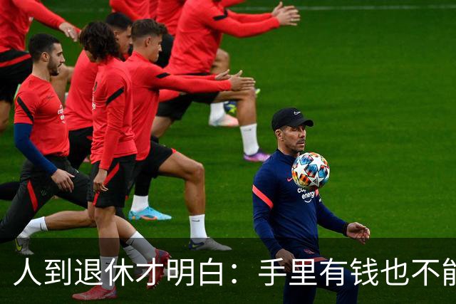 人到退休才明白：手里有钱也不能帮儿女这个忙，帮了就是祸害