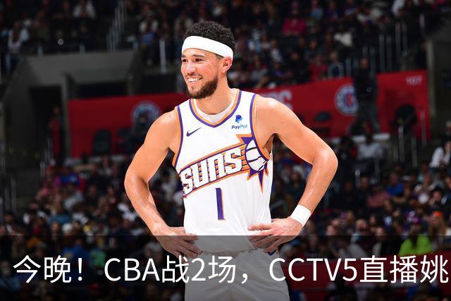 今晚！CBA战2场，CCTV5直播姚明老东家上海男篮VS广东男篮，吉林男篮PK宁波
