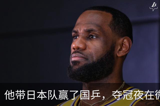 他带日本队赢了国乒，夺冠夜在微博用母语嘲讽解说，比金牌更扎眼