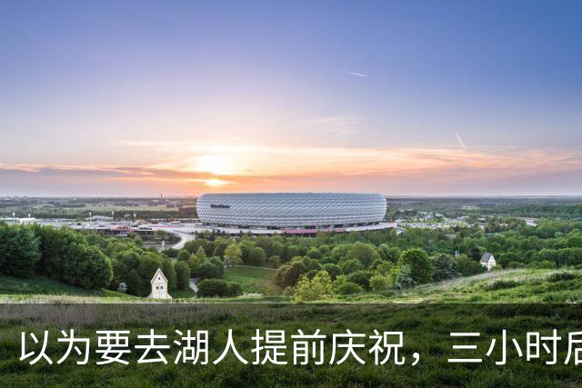 以为要去湖人提前庆祝，三小时后交易告吹