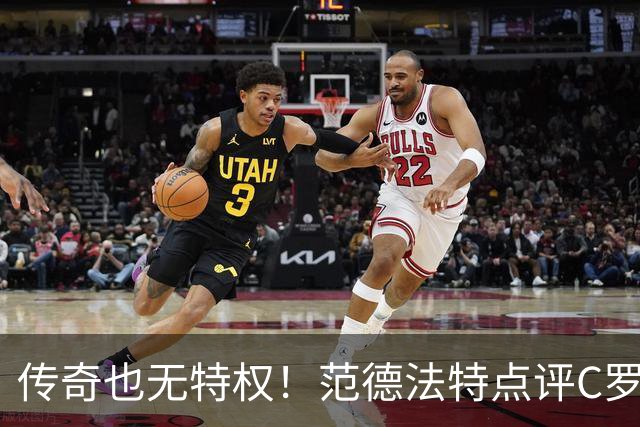 传奇也无特权！范德法特点评C罗争议进球：纪录耀眼，规则不能变通
