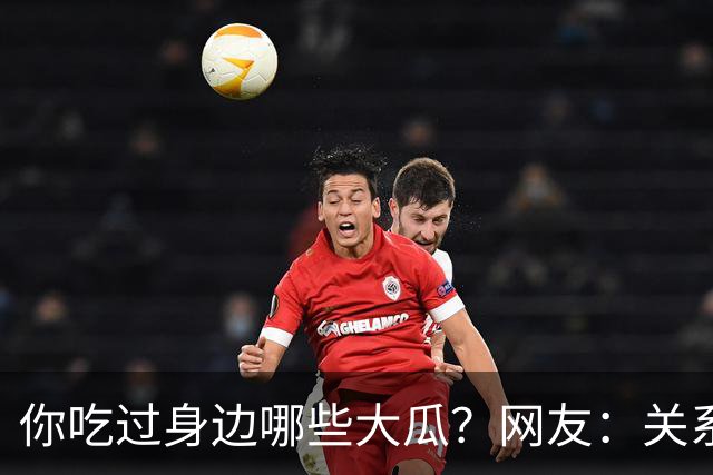 你吃过身边哪些大瓜？网友：关系有点乱，容我先捋捋