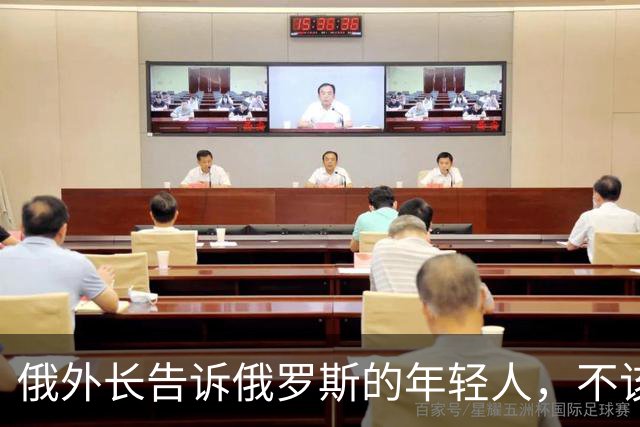 俄外长告诉俄罗斯的年轻人，不该像中国人那样想着“岁月静好