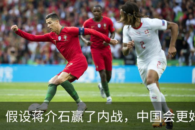 假设蒋介石赢了内战，中国会更好？真实历史答案，远比想象清醒