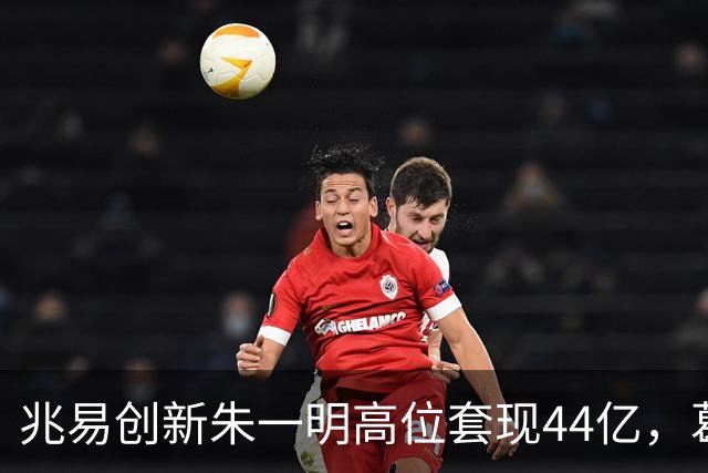 兆易创新朱一明高位套现44亿，葛卫东夫妇持股市值缩水逾百亿