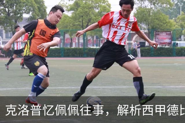 克洛普忆佩佩往事，解析西甲德比巴萨胜负手