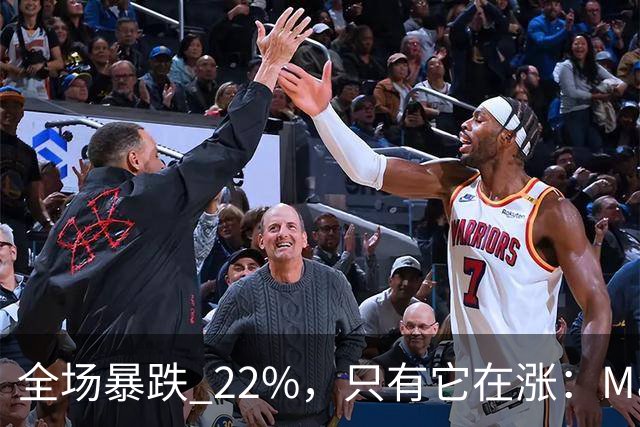 全场暴跌 22%，只有它在涨：Mate 80 的 900 万台是谁买的？
