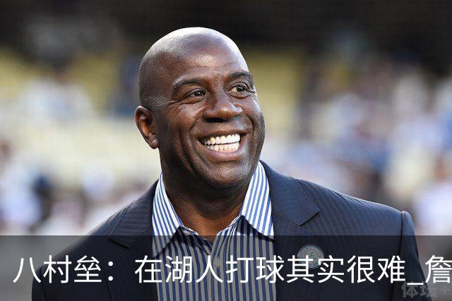 八村垒：在湖人打球其实很难 詹东里同时在场我很难拿到球